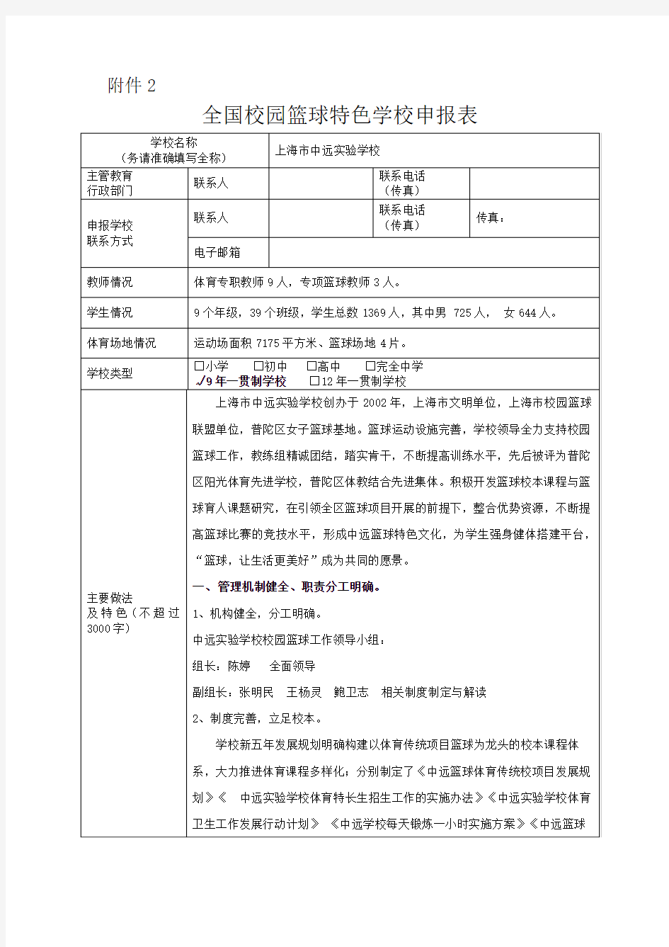 全国校园篮球特色学校申报表