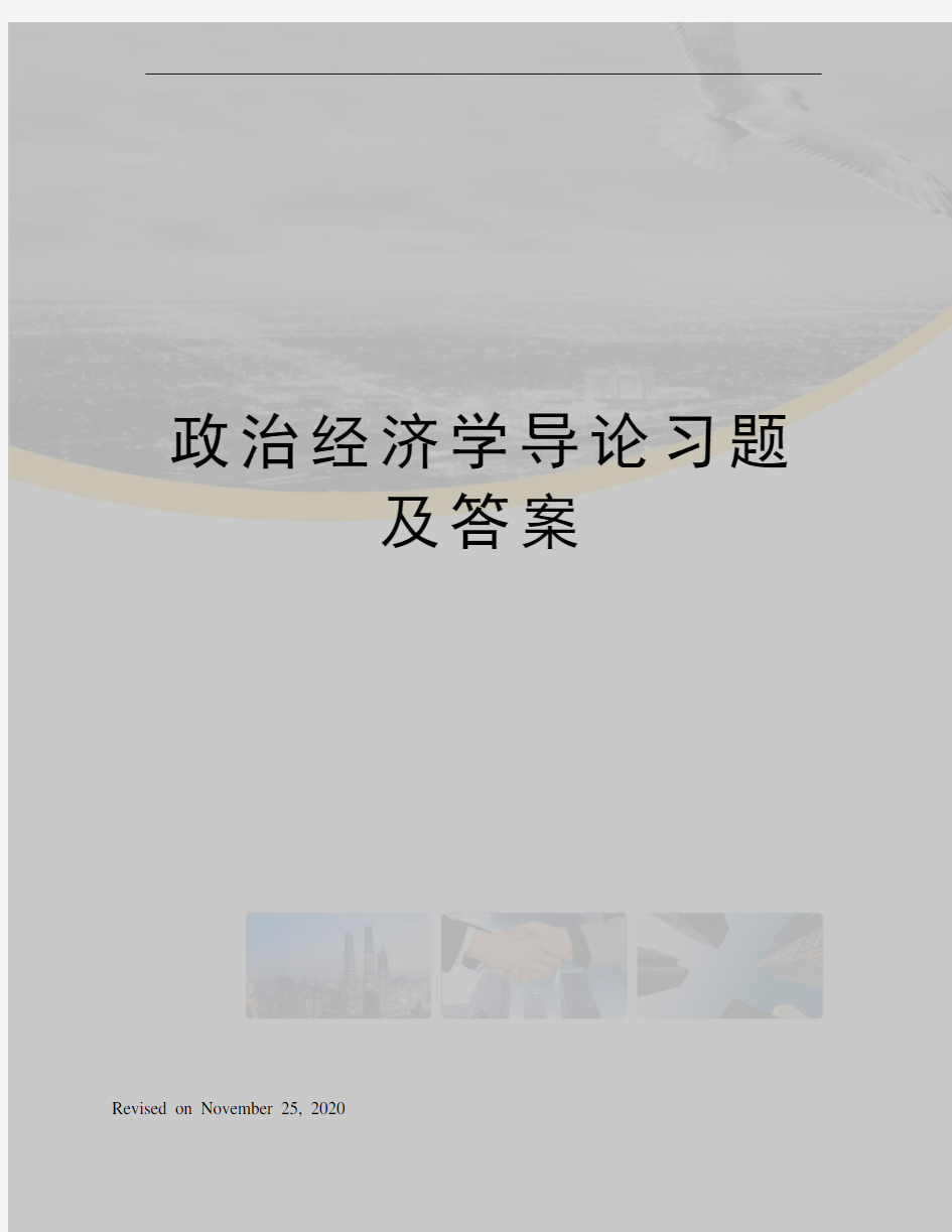 政治经济学导论习题及答案