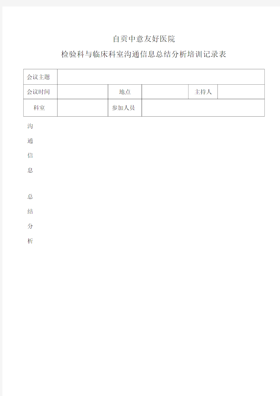 检验科与临床科室沟通信息总结分析培训记录表