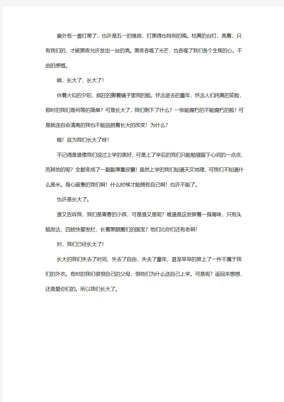 我们长大了_成长的感悟周记500字