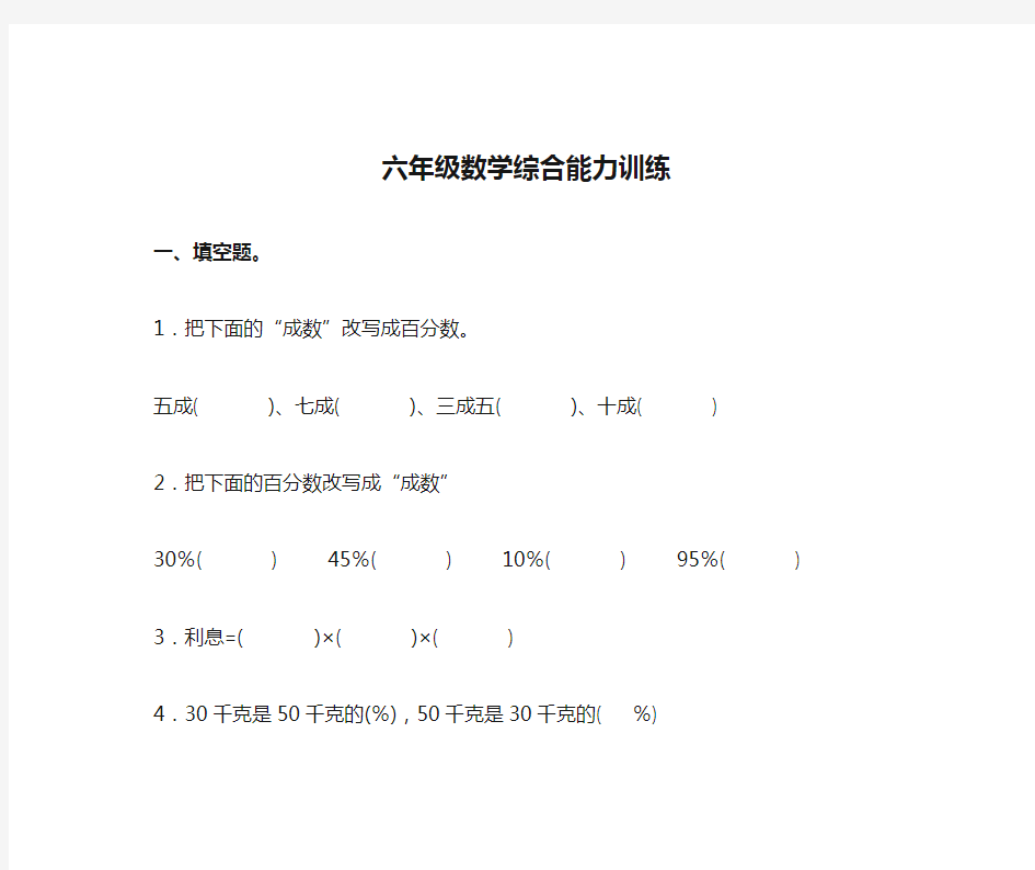 六年级数学综合能力训练