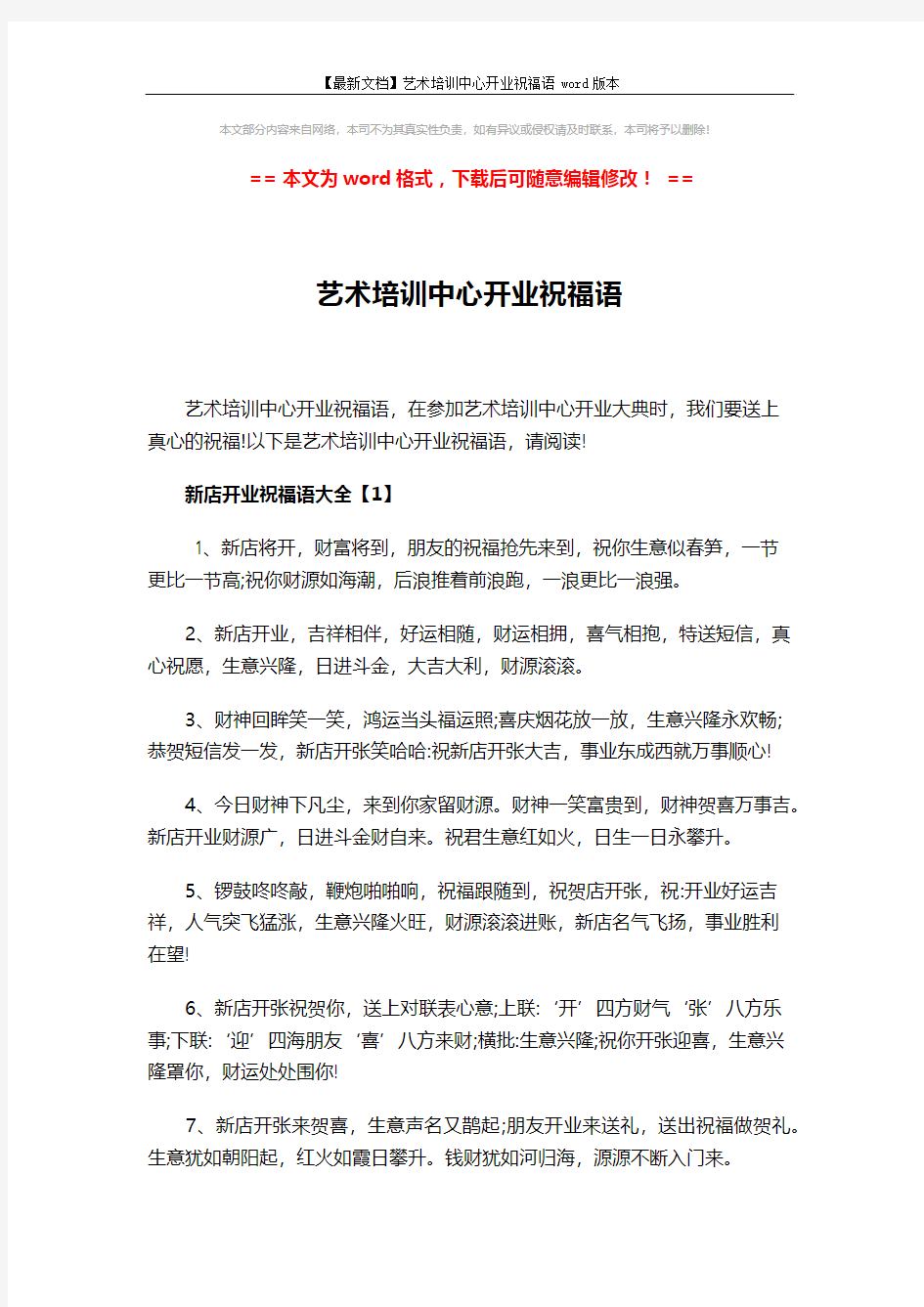 【最新文档】艺术培训中心开业祝福语word版本 (3页)