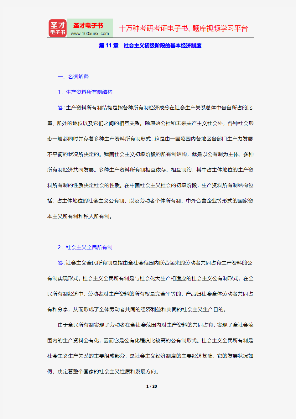 宋涛《政治经济学教程》配套题库章节题库社会主义初级阶段的基本经济制度【圣才出品】