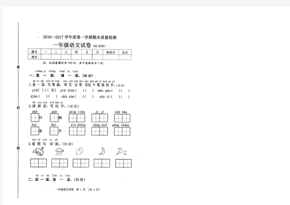 2017-2018,第一学期一年级语文期末试卷