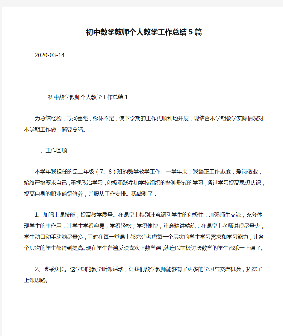 初中数学教师个人教学工作总结5篇