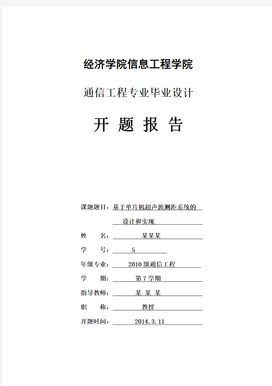 基于单片机超声波测距系统的设计和实现(开题报告_)