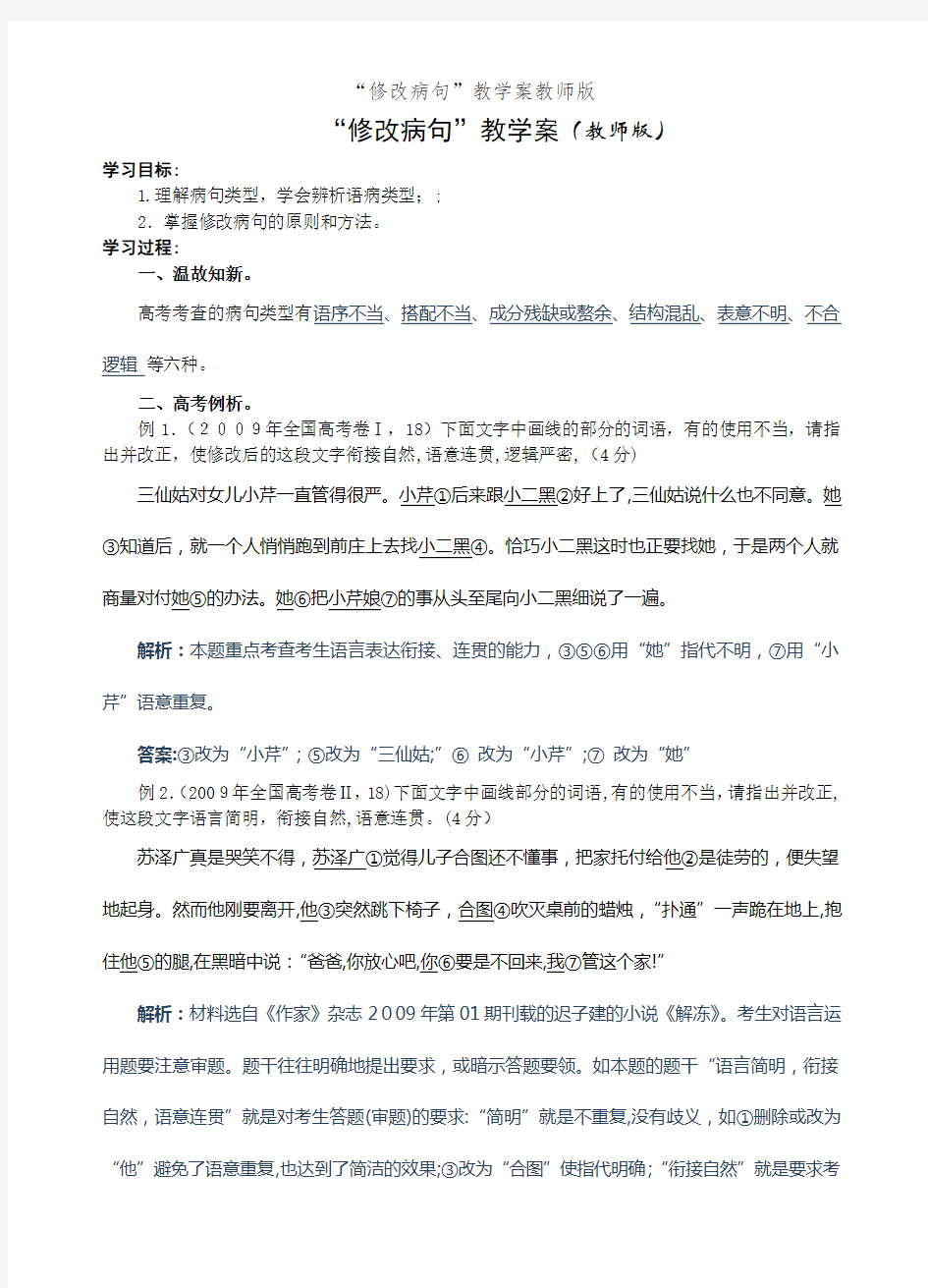 “修改病句”教学案教师版