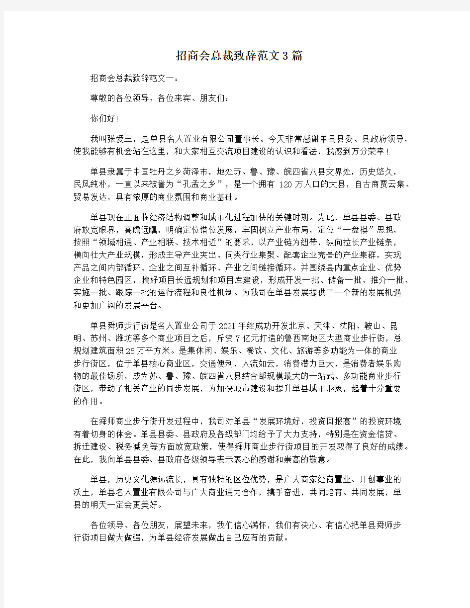 招商会总裁致辞范文3篇