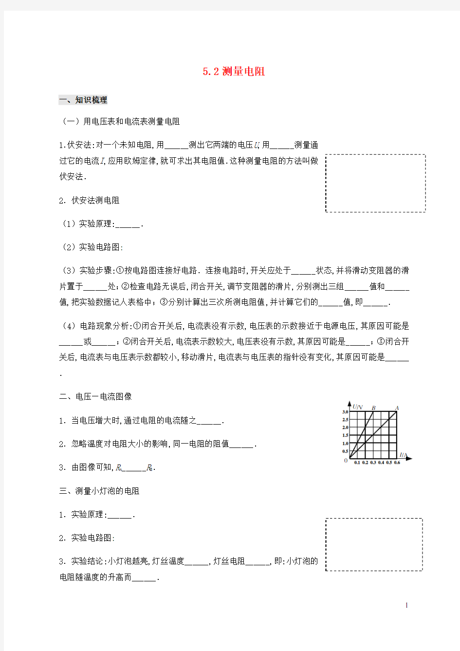 九年级物理上册5.2测量电阻学案新版教科版