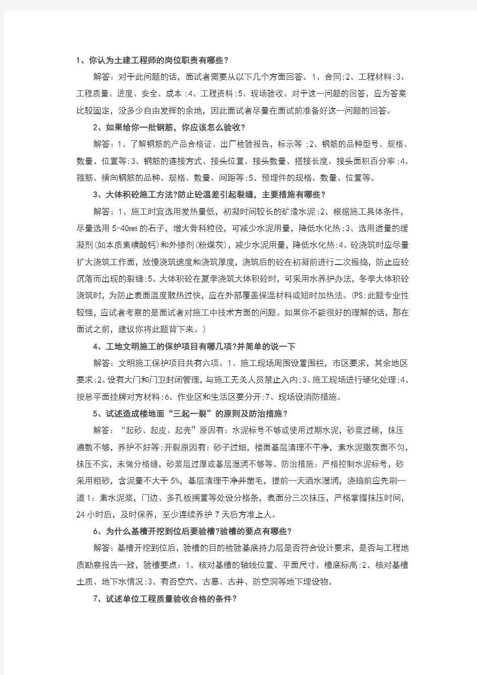 大型房产公司土建工程师面试集合问题