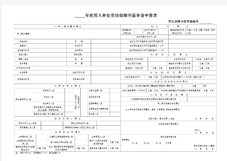 年度用人单位劳动保障书面审查申报表