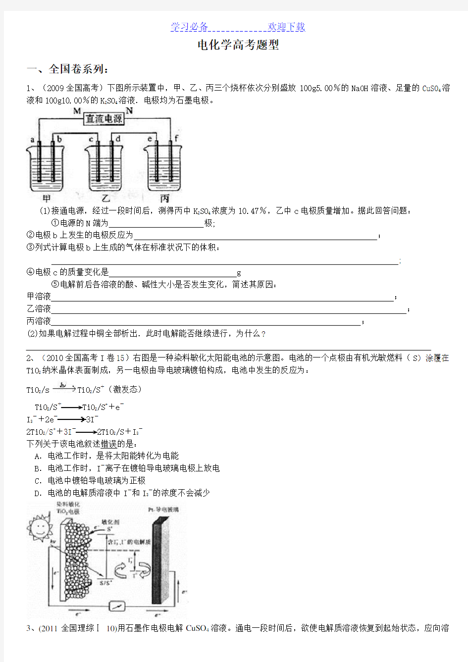 全国卷电化学高考题汇编