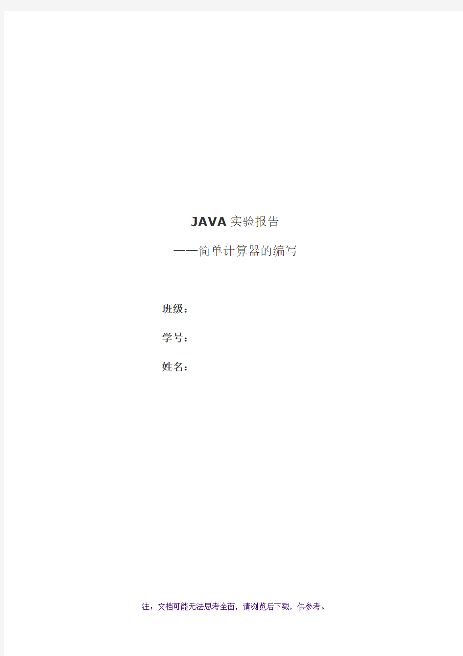 java实验报告-简单计算器的编写