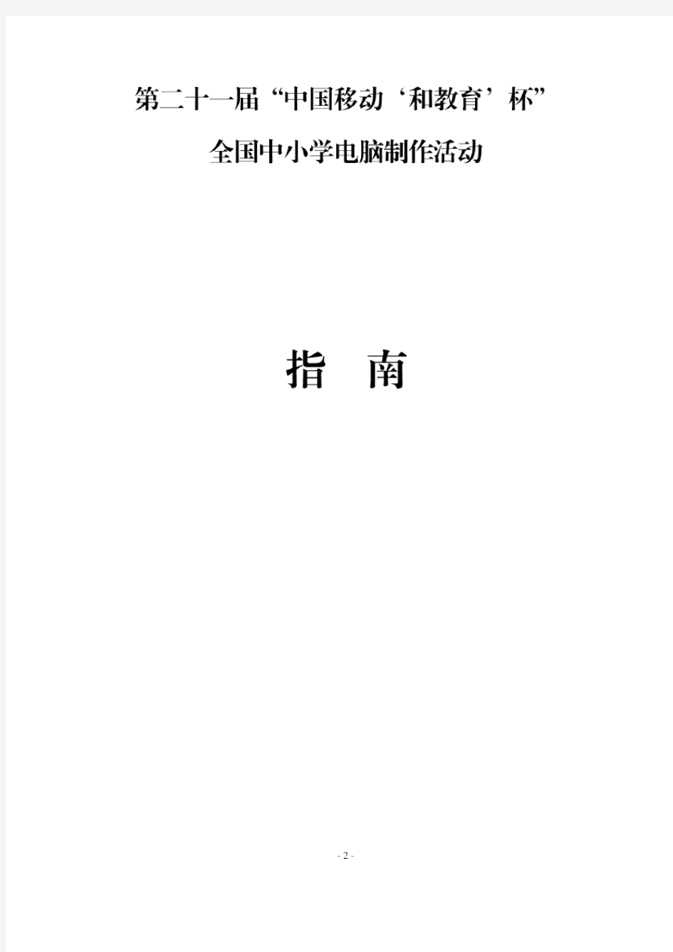 全国中小学电脑制作活动指导手册