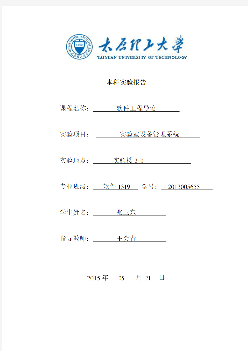 实验室设备管理系统实验报告1