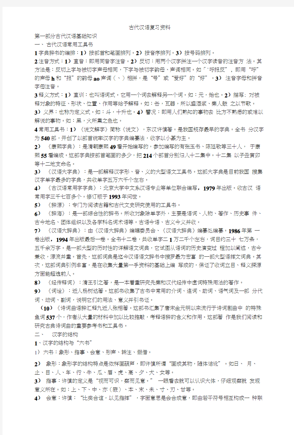 古代汉语复习资料.docx