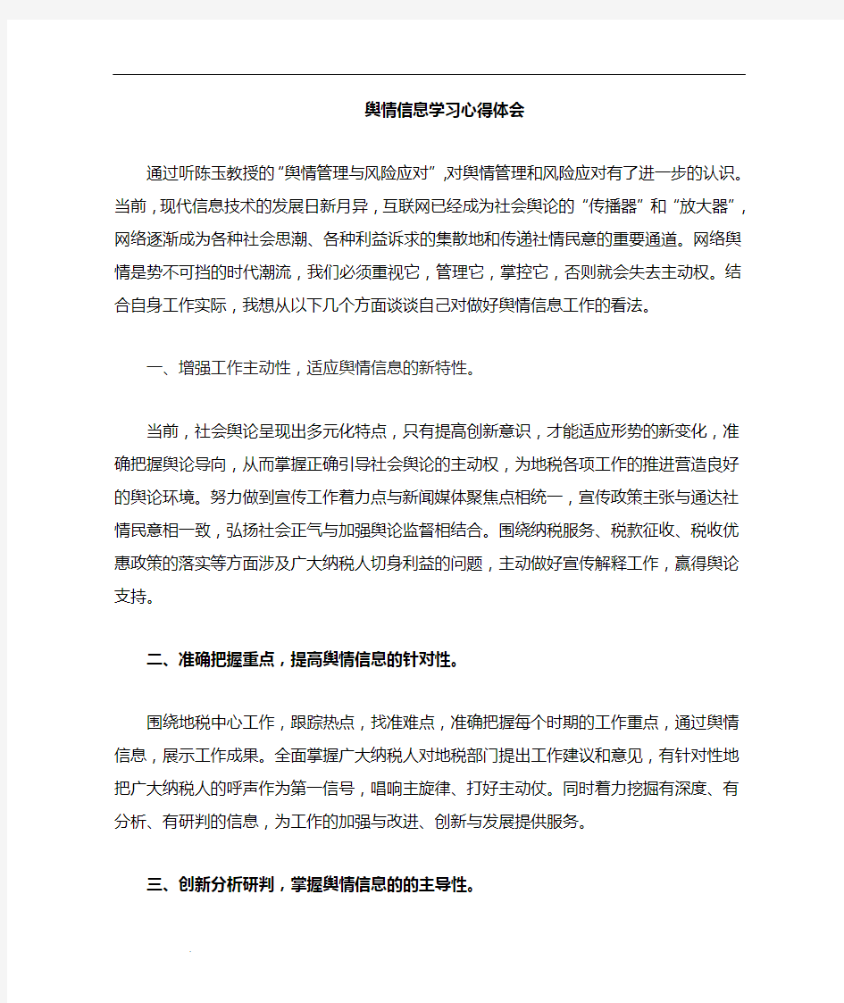 舆情学习心得体会