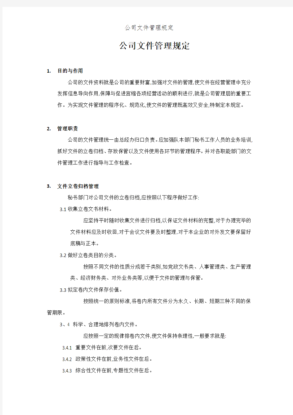 公司文件管理规定