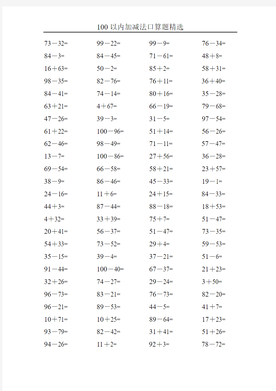 100以内加减法口算题精选17