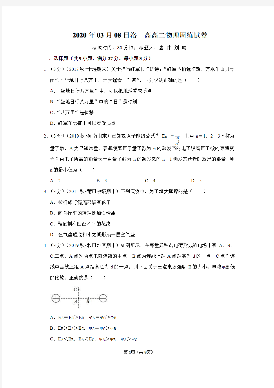 河南省洛阳市第一高级中学2019-2020学年高二下学期周练(3.8)物理试卷