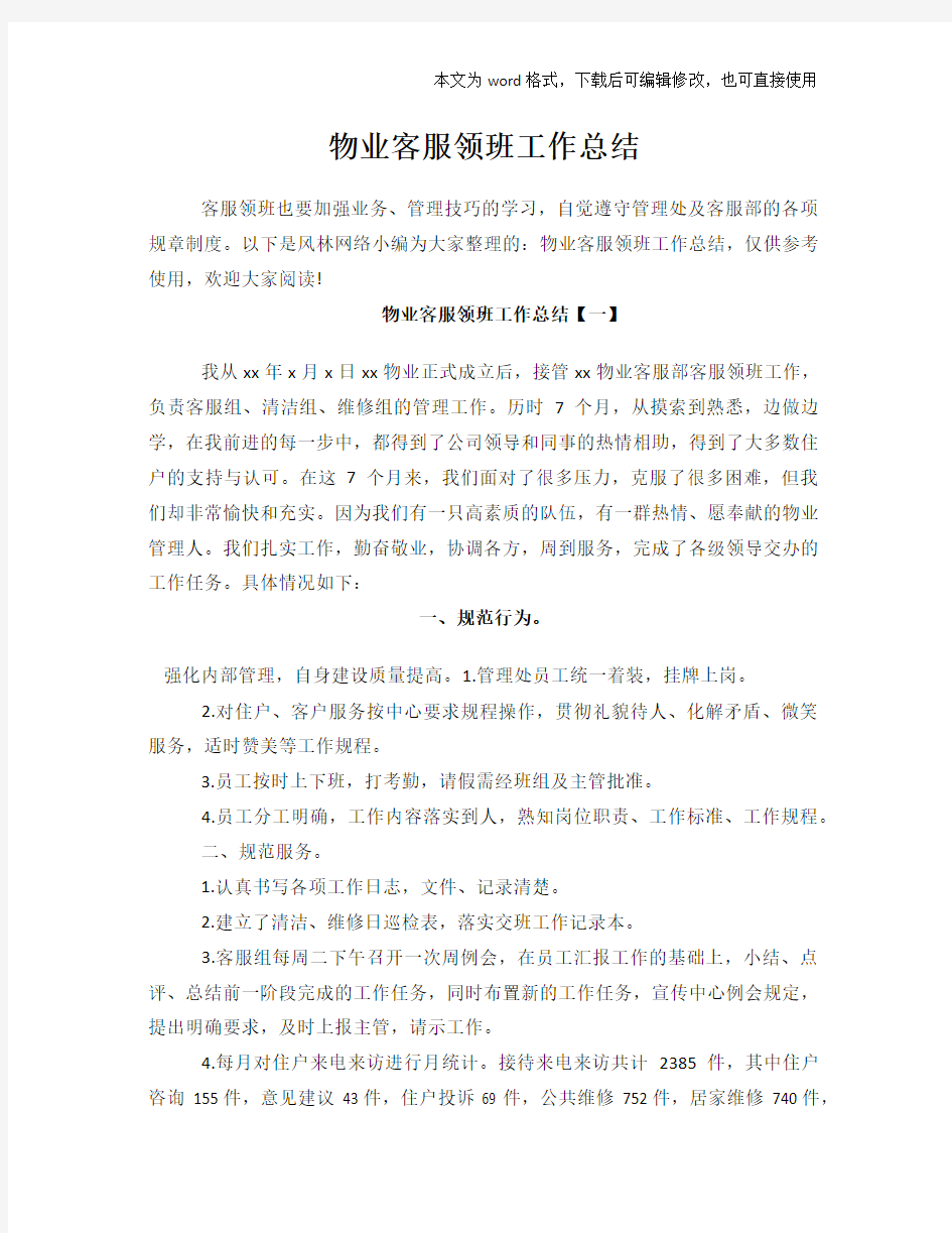 2018年物业客服领班工作总结范文学习参考(word格式)