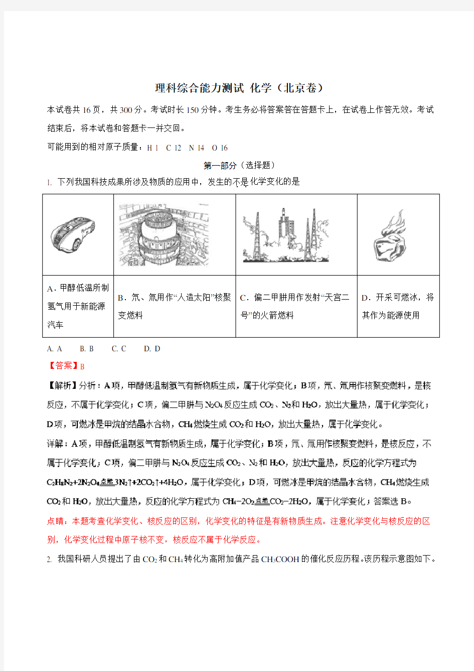 2018年高考北京卷化学试题Word版+答案详细解析