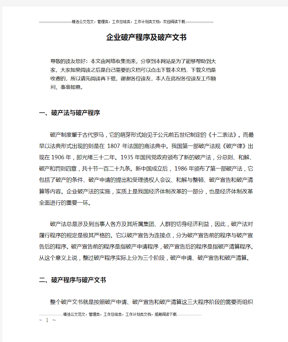 企业破产程序及破产文书