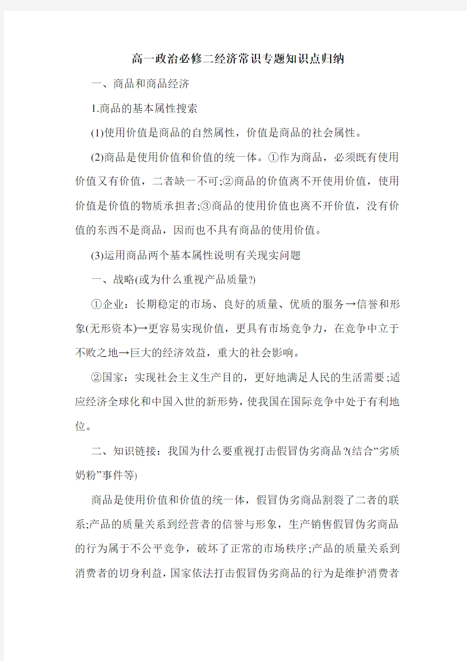 高一政治必修二经济常识专题知识点归纳.doc