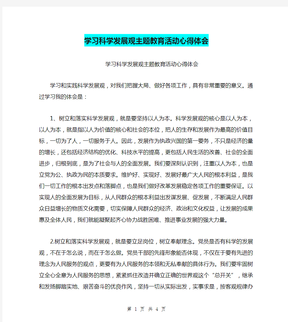 学习科学发展观主题教育活动心得体会(最新篇)