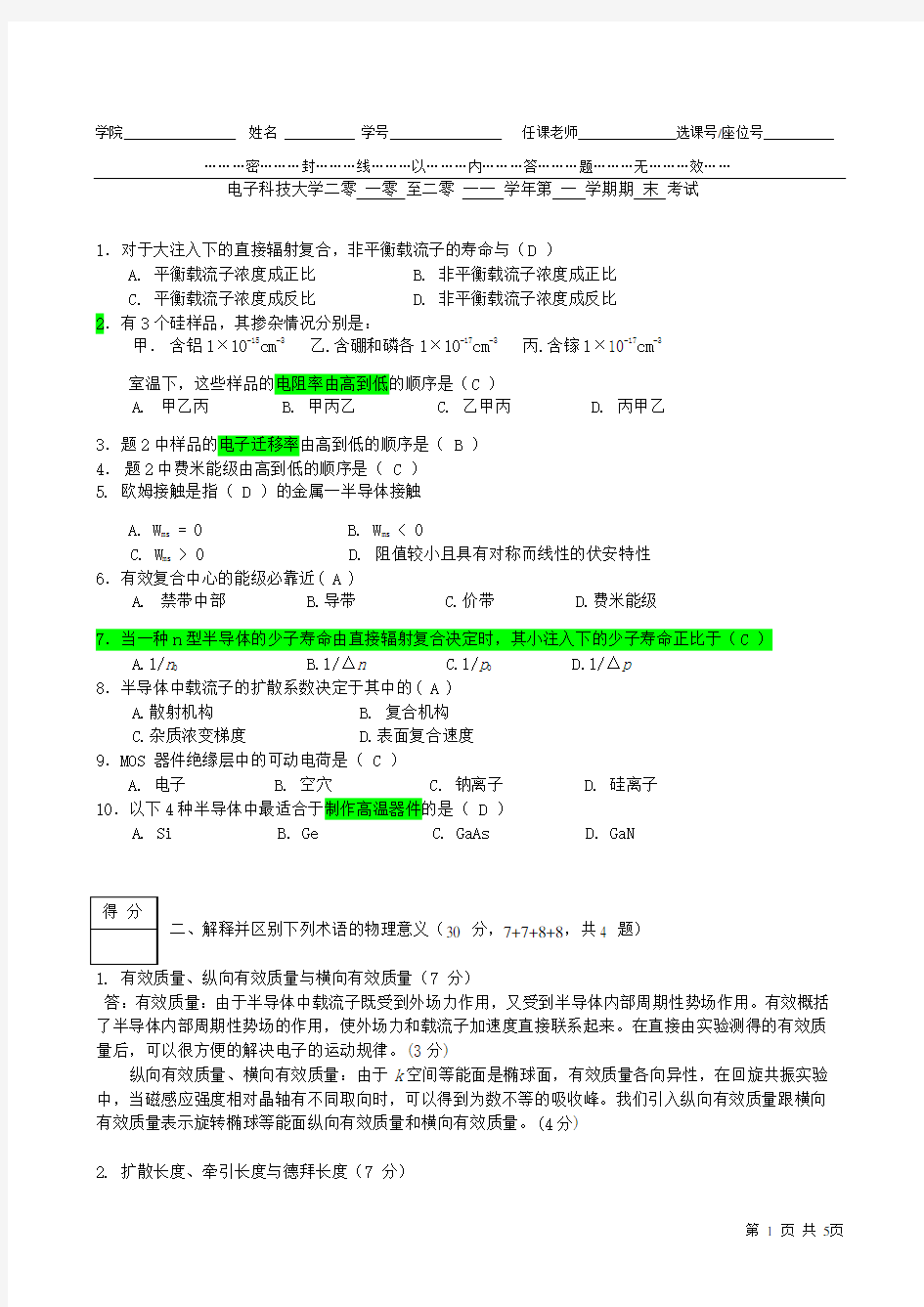 2010半导体物理试卷答案