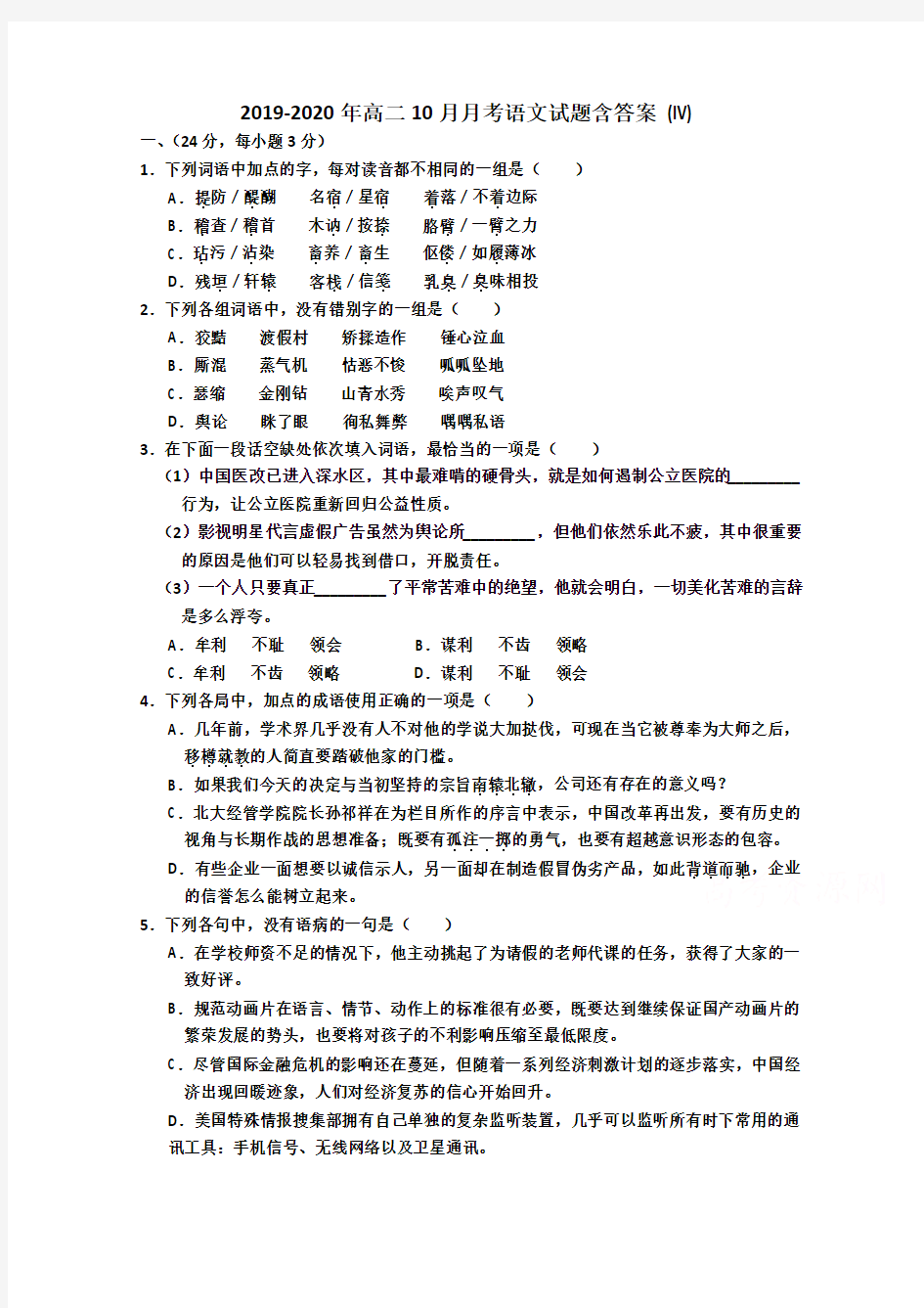 2019-2020年高二10月月考语文试题含答案 (IV)