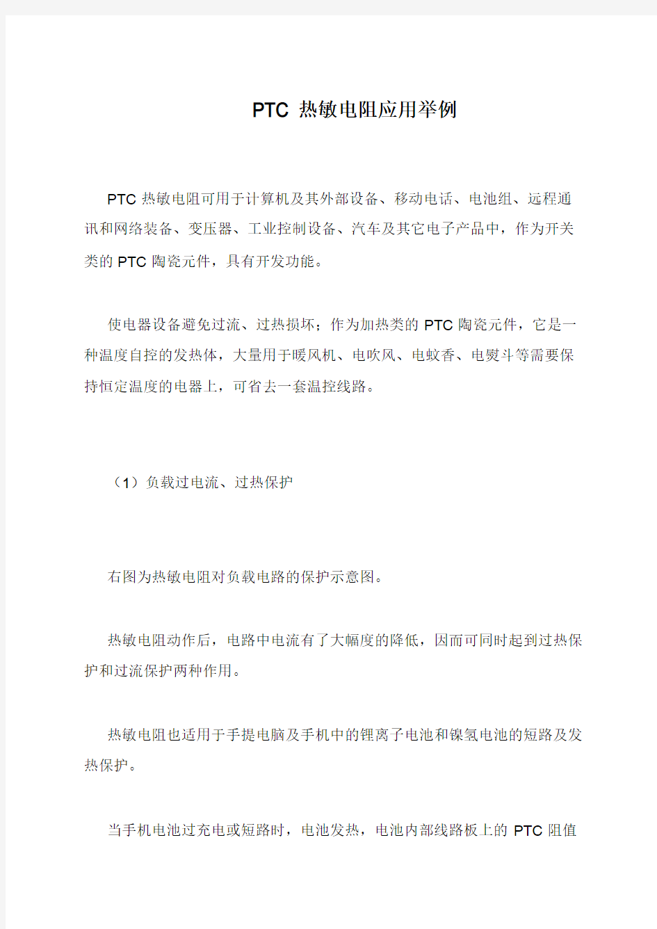 PTC热敏电阻应用举例