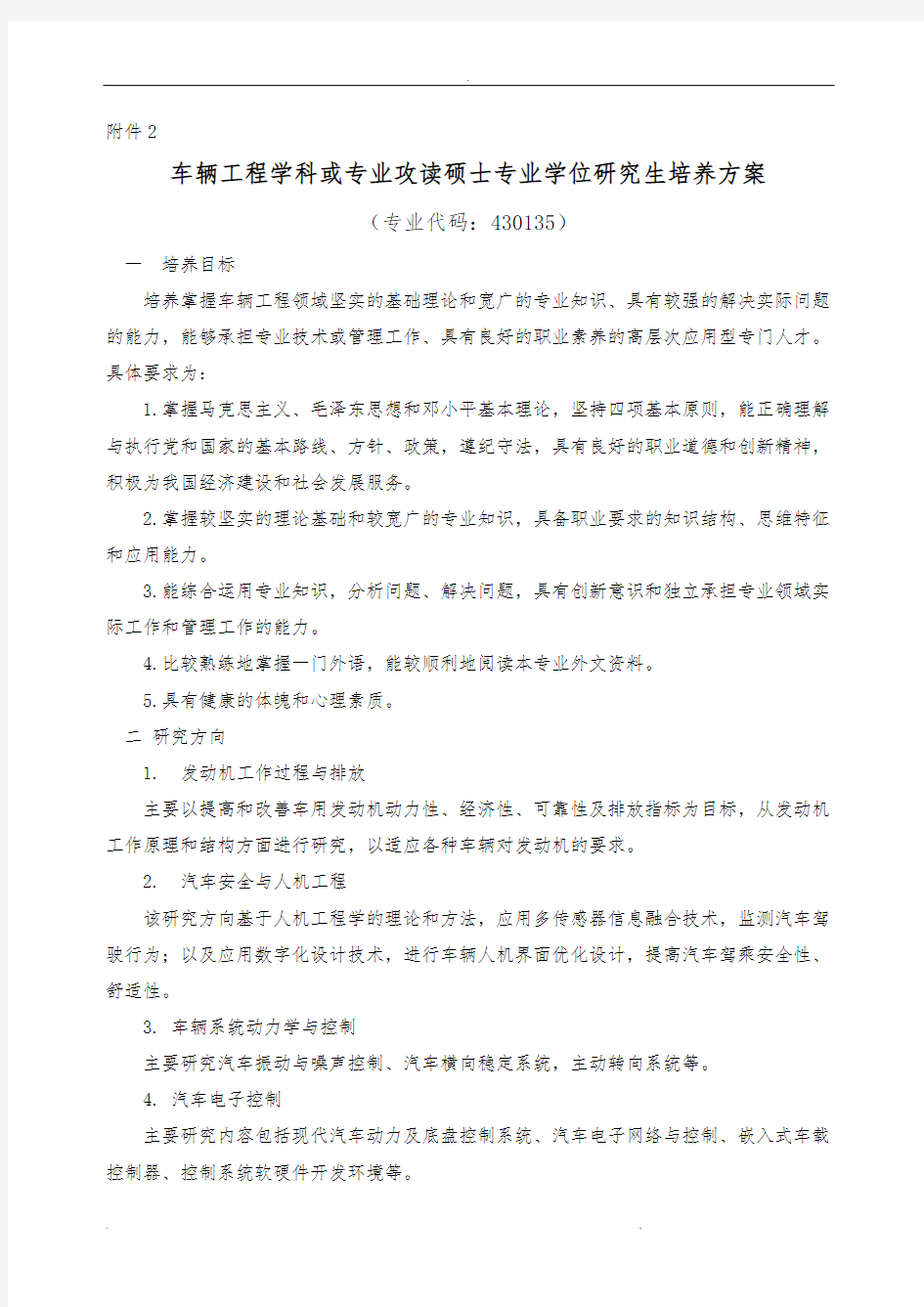 机械工程攻读硕士专业学位研究生培养方案