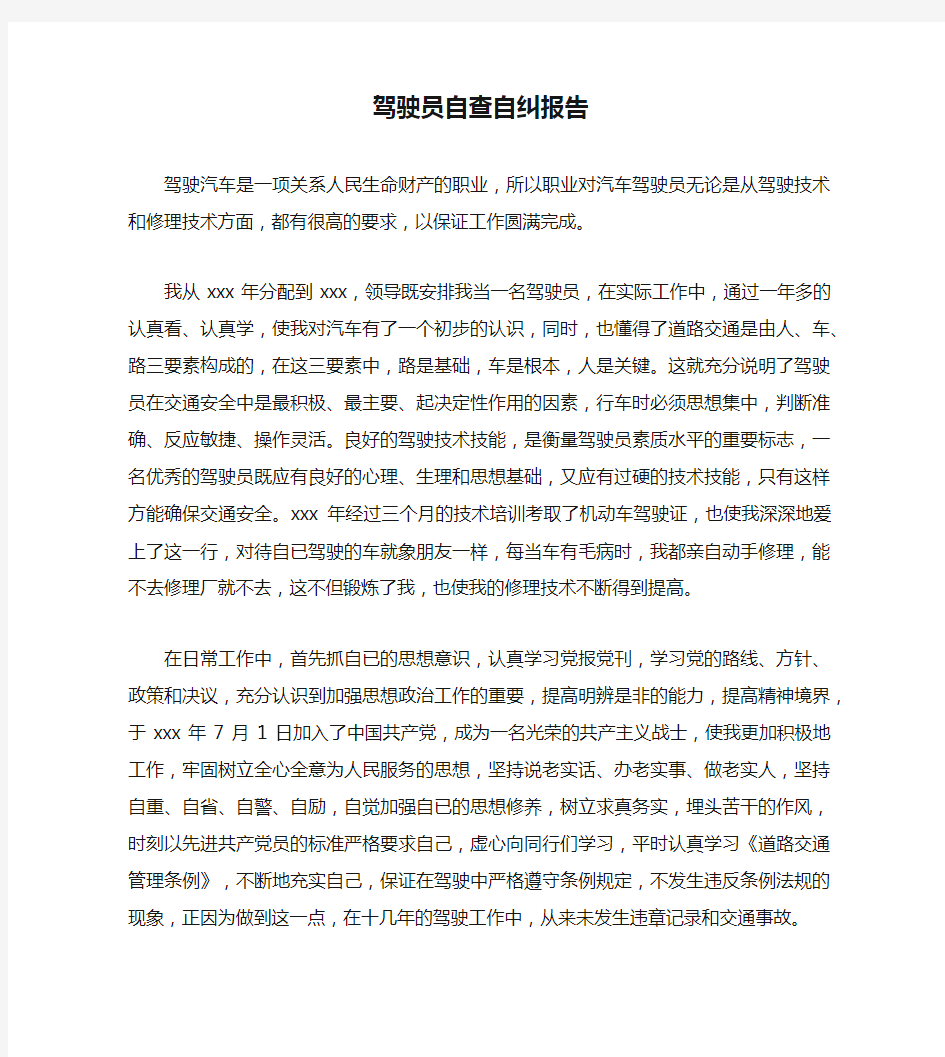 驾驶员自查自纠报告