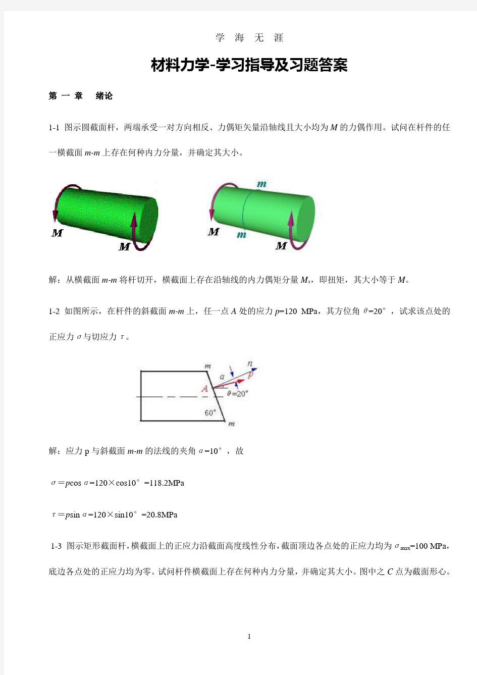 材料力学习题及答案(2020年九月整理).doc