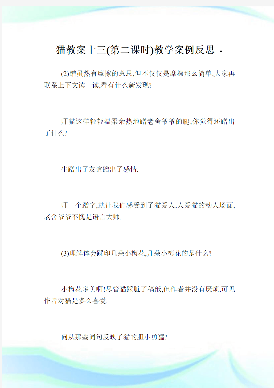 猫教案十三(第二课时)教学案例反思.doc