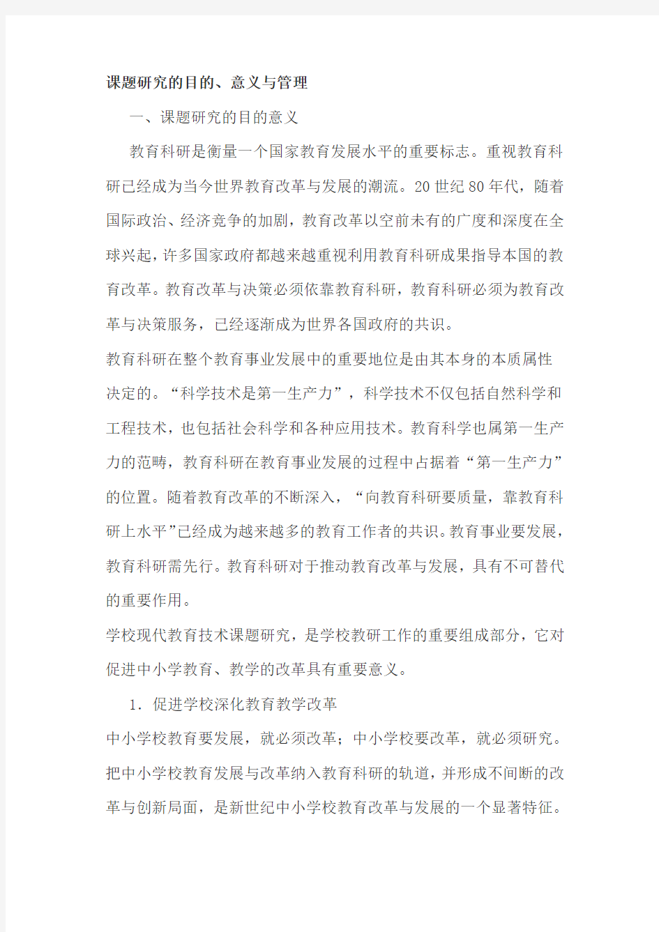 课题研究的目的、意义与管理