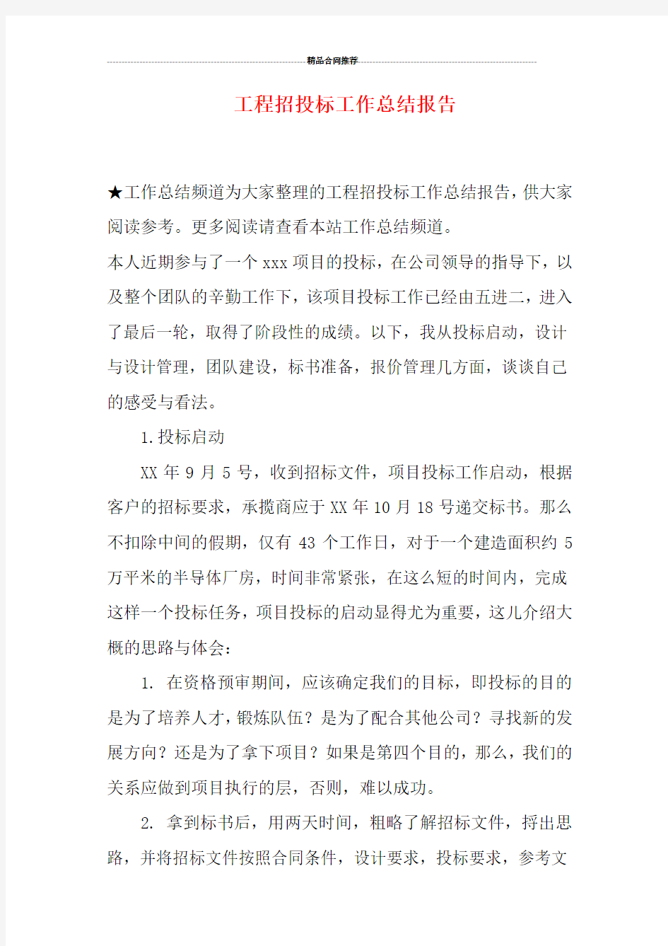 工程招投标工作总结报告