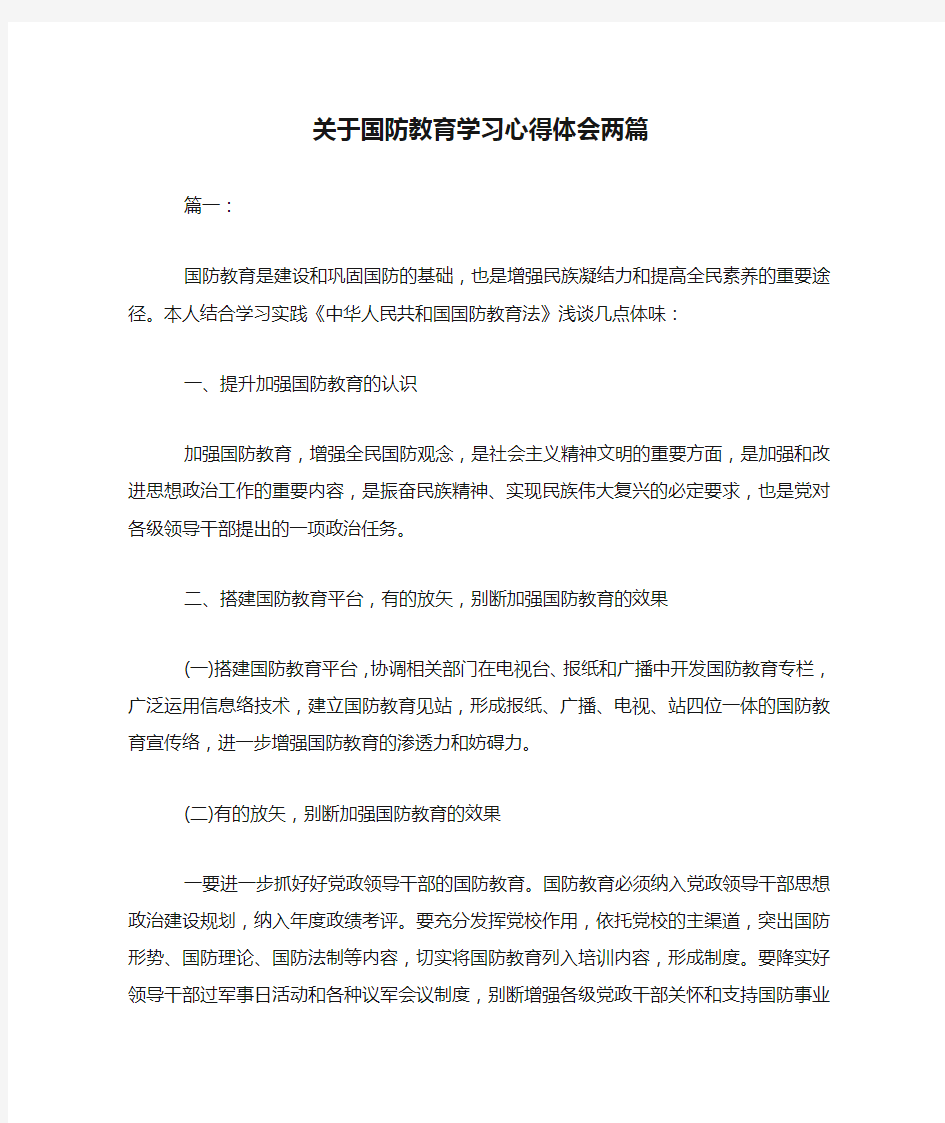 关于国防教育学习心得体会两篇