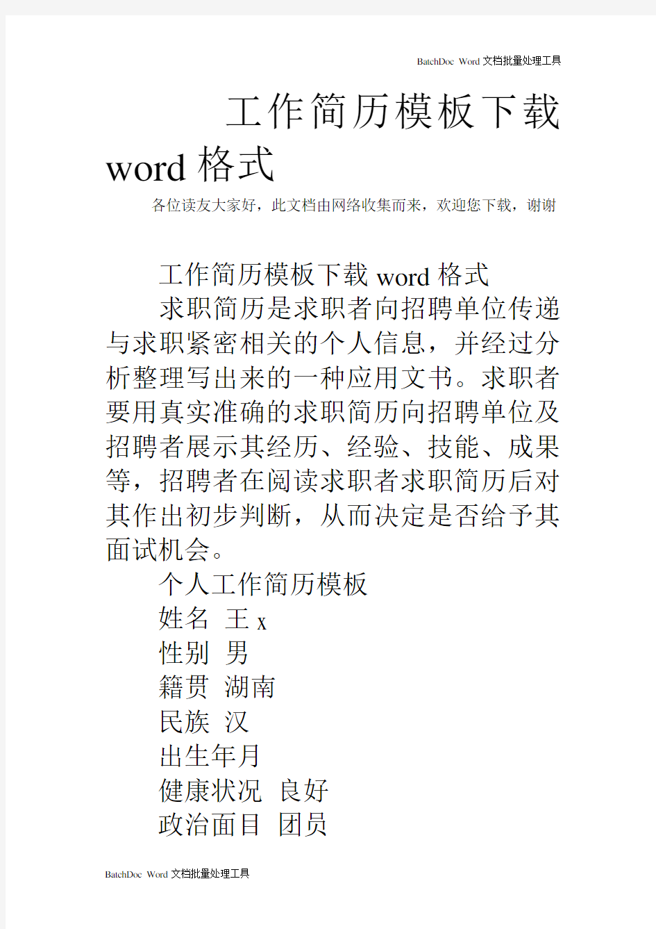 工作简历模板下载word格式