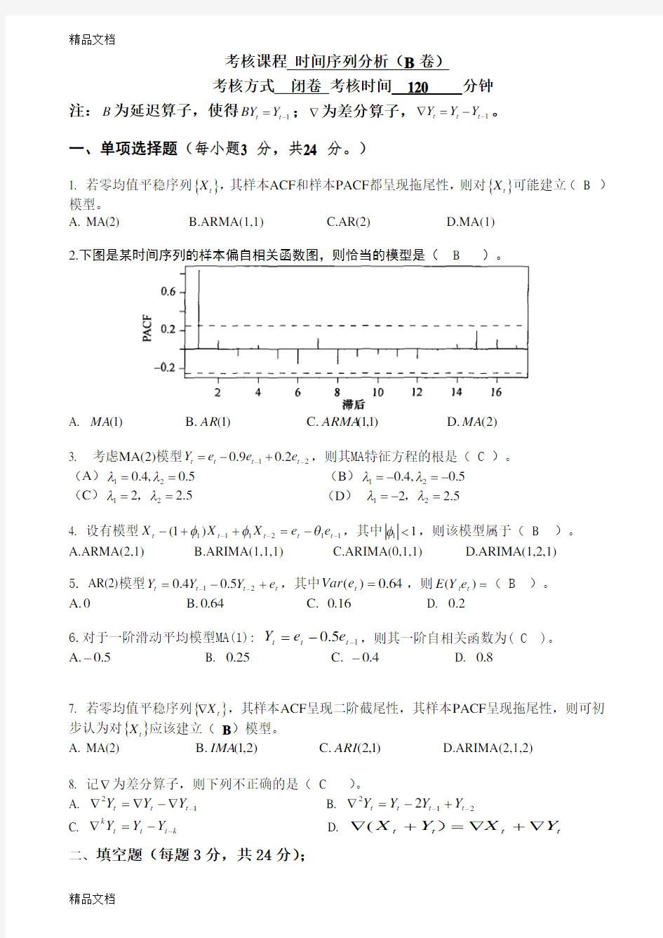 最新时间序列分析考试卷及答案