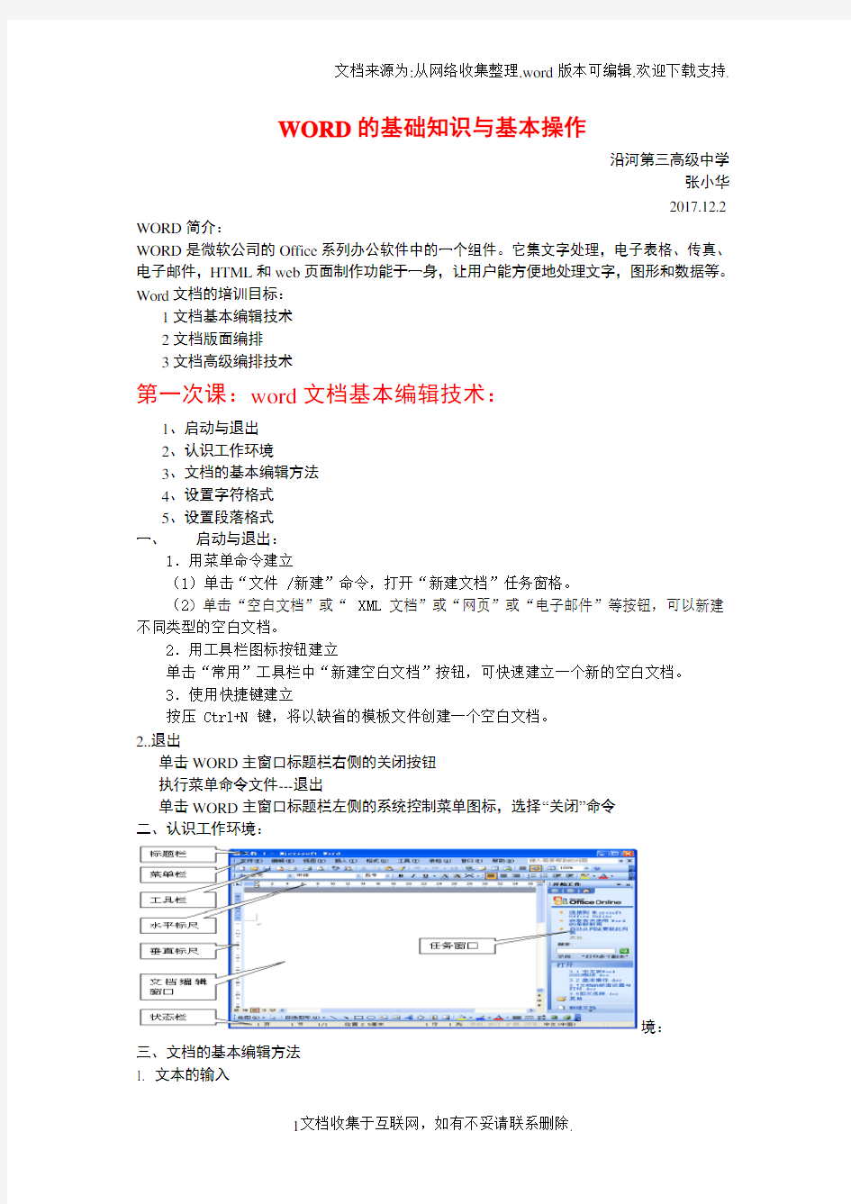 WORD的基础知识与基本操作培训