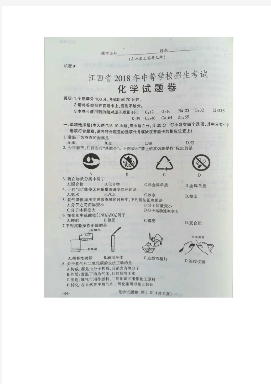 江西省中考化学试题及答案(图片版)