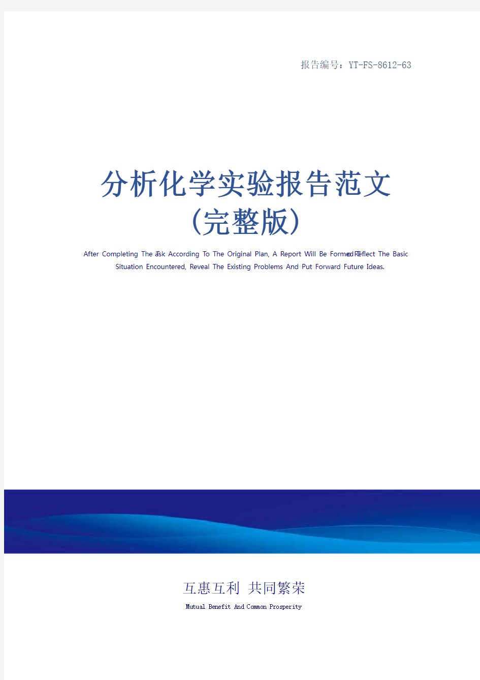 分析化学实验报告范文(完整版)