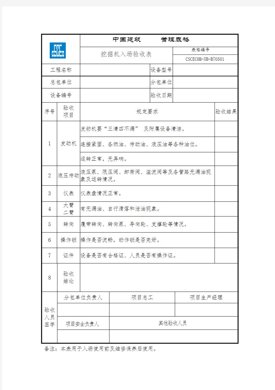 (中建)挖掘机入场验收表