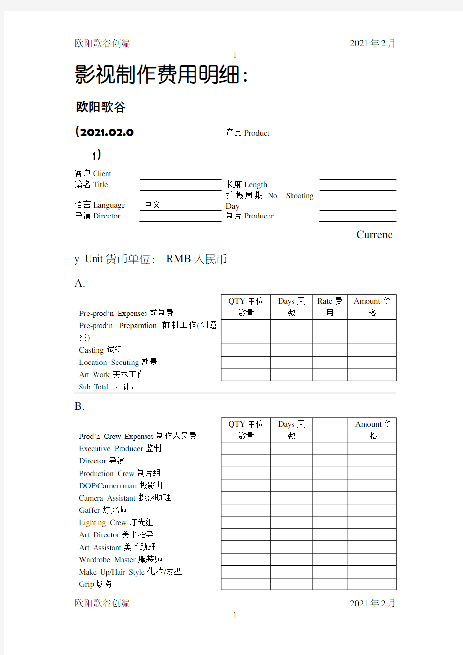 影视广告制作报价单模板(中英文对照)之欧阳歌谷创编