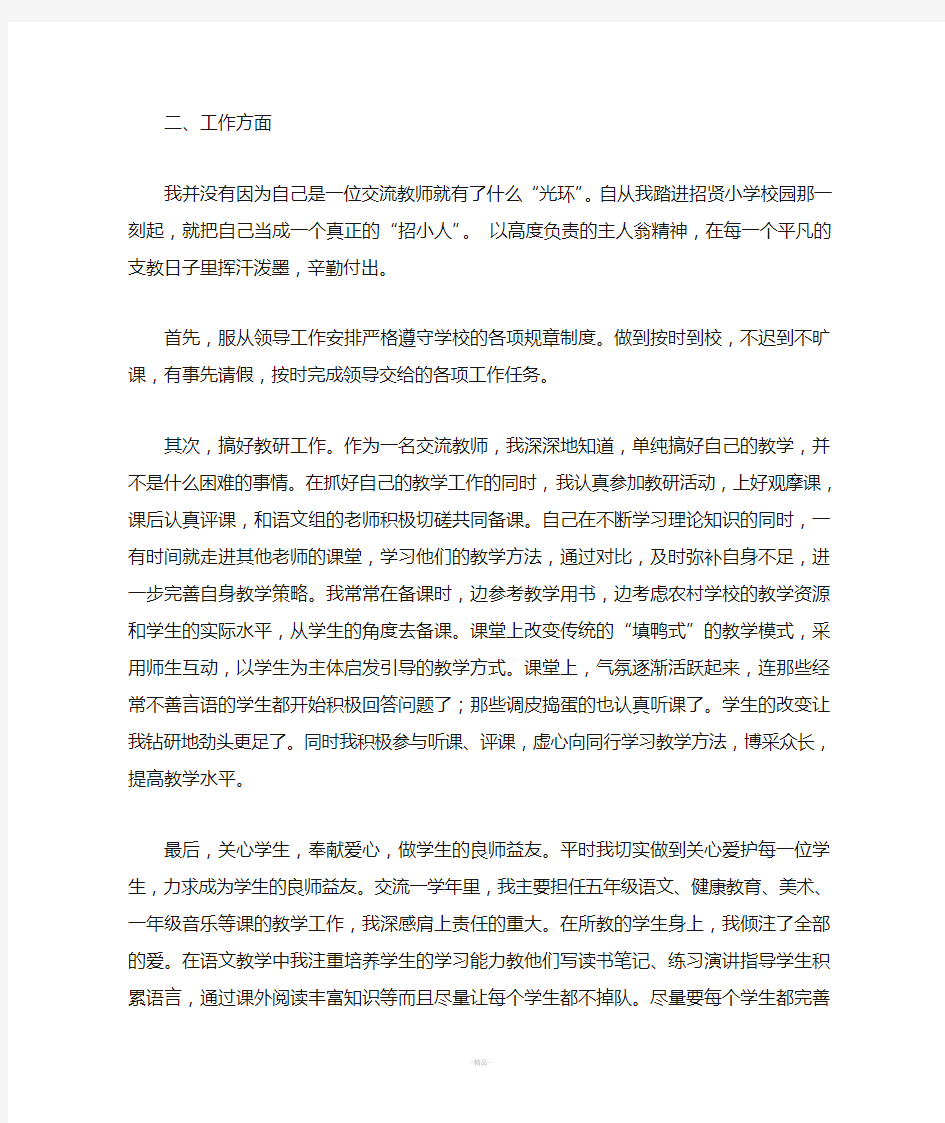 交流教师个人工作总结(新)