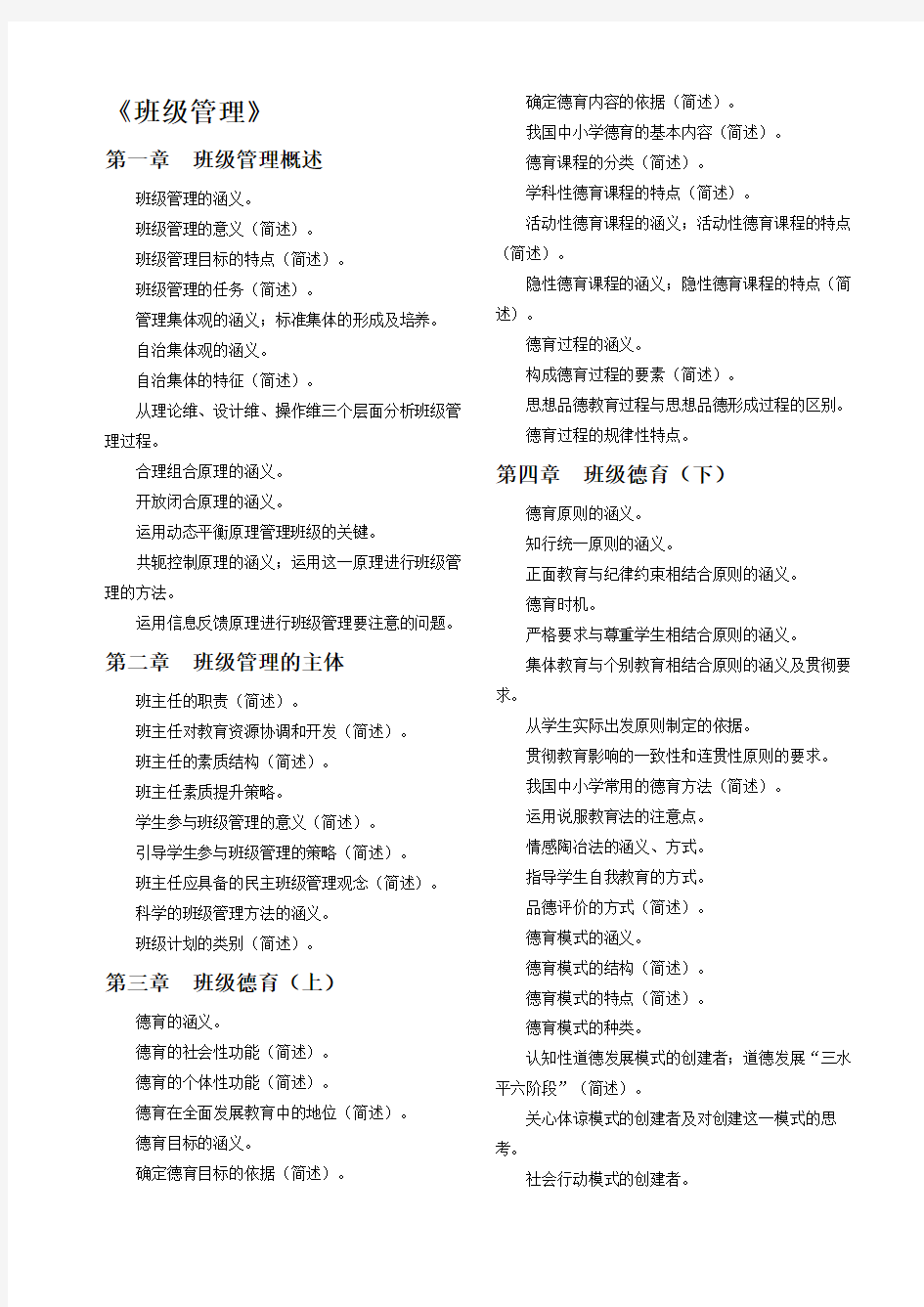 班级管理复习要点