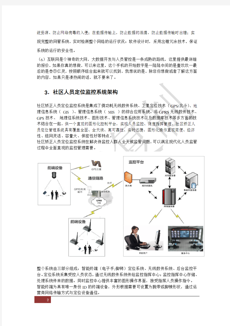 社区矫正监管平台