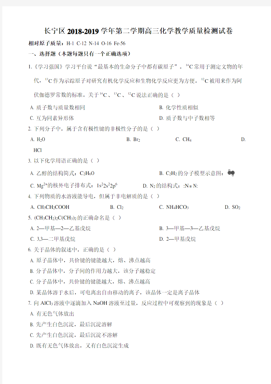 上海市长宁区2018-2019高三高考化学等级考二模试卷及答案教学提纲